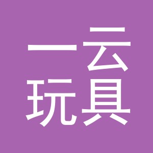 义乌市一云玩具有限公司
