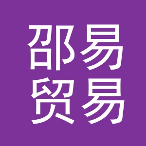 义乌市邵易贸易有限公司