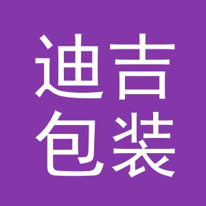 义乌市迪吉包装有限公司