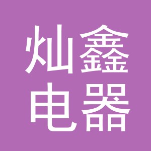 义乌市灿鑫电器有限公司
