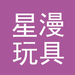 义乌市星漫玩具有限公司