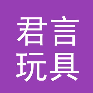 义乌市君言玩具有限公司