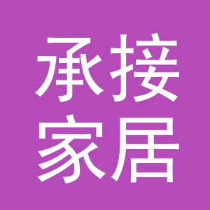 义乌市承接家居有限公司