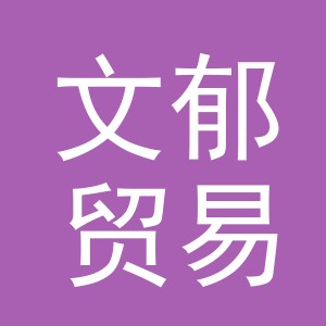 义乌市文郁贸易有限公司