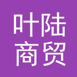 义乌市叶陆商贸有限公司