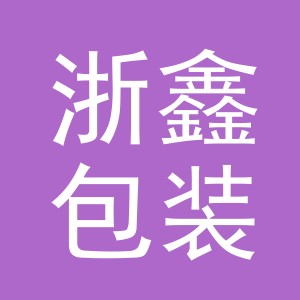 义乌市浙鑫包装有限公司