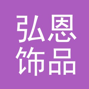 义乌市弘恩饰品有限公司