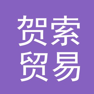 义乌市贺索贸易有限公司