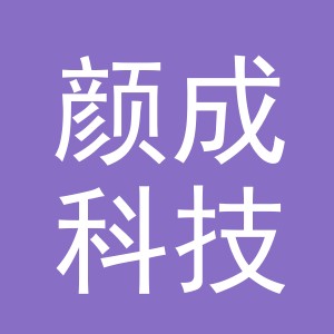 义乌市颜成科技有限公司
