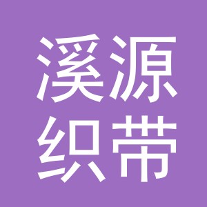 义乌市溪源织带有限公司