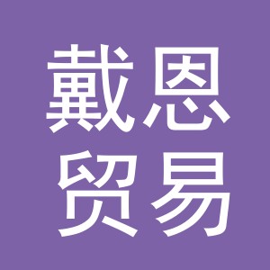 义乌市戴恩贸易有限公司