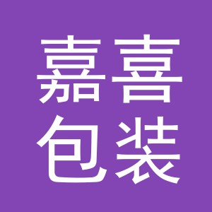 义乌市嘉喜包装有限公司