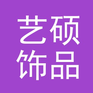 义乌市艺硕饰品有限公司