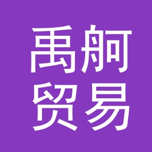 义乌市禹舸贸易有限公司