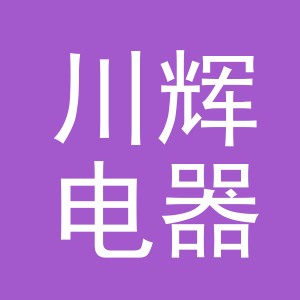 义乌市川辉电器有限公司