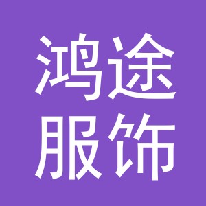 义乌市鸿途服饰有限公司