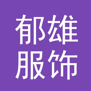 义乌市郁雄服饰有限公司