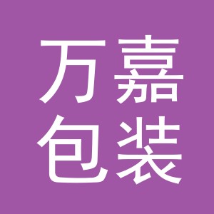 义乌市万嘉包装有限公司