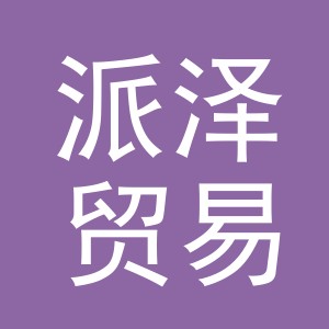 义乌市派泽贸易有限公司