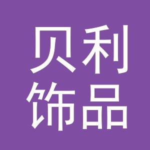 义乌市贝利饰品有限公司