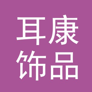 义乌市耳康饰品有限公司