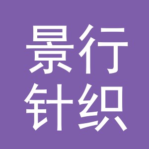 义乌市景行针织有限公司