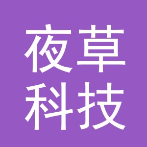 义乌市夜草科技有限公司