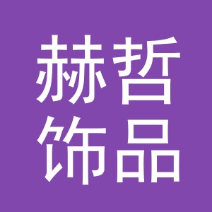 义乌市赫哲饰品有限公司