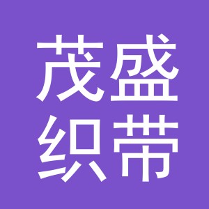 义乌市茂盛织带有限公司