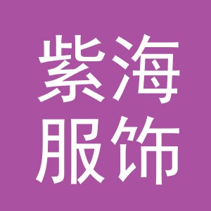 义乌市紫海服饰有限公司