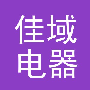 义乌市佳域电器有限公司