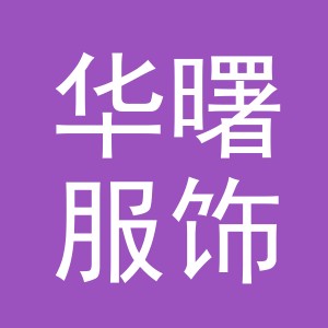 义乌市华曙服饰有限公司