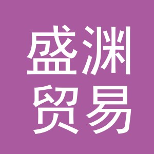 义乌市盛渊贸易有限公司
