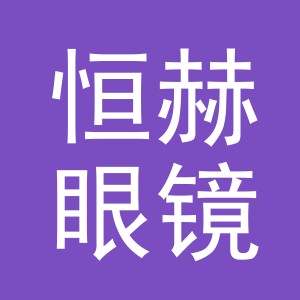 义乌市恒赫眼镜有限公司