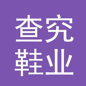 义乌市查究鞋业有限公司