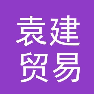 义乌市袁建贸易有限公司