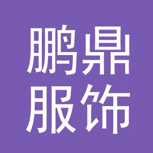 义乌市鹏鼎服饰有限公司