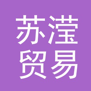 义乌市苏滢贸易有限公司
