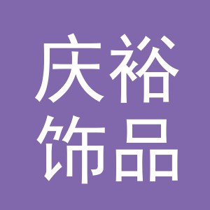 义乌市庆裕饰品有限公司