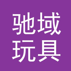 义乌市驰域玩具有限公司