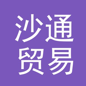 义乌市沙通贸易有限公司