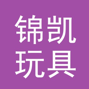 义乌市锦凯玩具有限公司