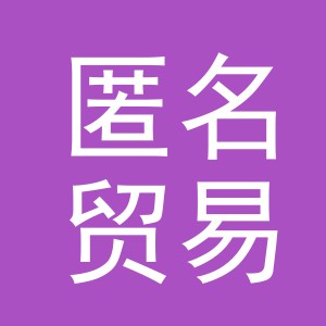 义乌市匿名贸易有限公司
