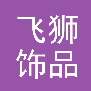 义乌市飞狮饰品有限公司
