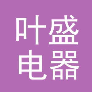 义乌市叶盛电器有限公司