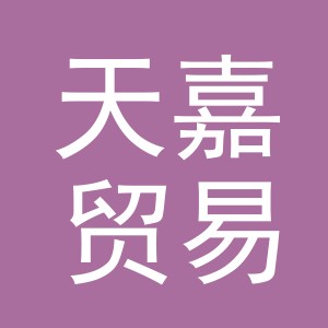 义乌市天嘉贸易有限公司