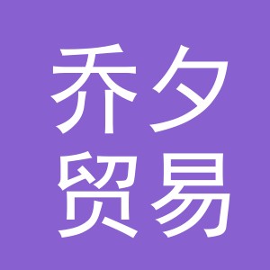 义乌市乔夕贸易有限公司