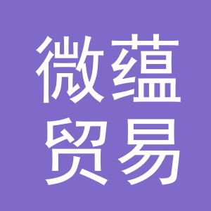 义乌微蕴贸易有限公司