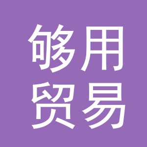 义乌市够用贸易有限公司