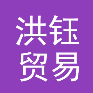 义乌市洪钰贸易有限公司